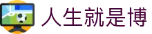 人生就是博·(中国区)官方网站z6